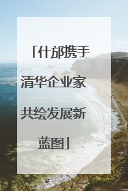 什邡携手清华企业家共绘发展新蓝图
