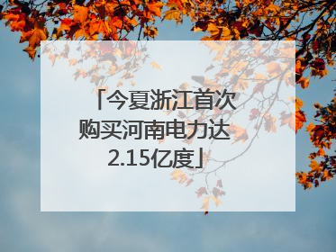 今夏浙江首次购买河南电力达2.15亿度