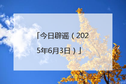 今日辟谣（2025年6月3日）