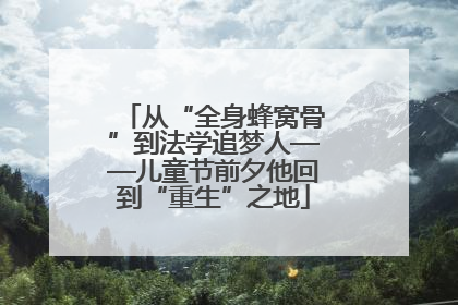 从“全身蜂窝骨”到法学追梦人——儿童节前夕他回到“重生”之地
