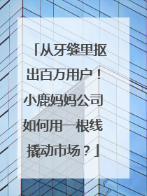从牙缝里抠出百万用户！小鹿妈妈公司如何用一根线撬动市场？