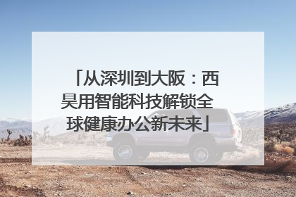 从深圳到大阪：西昊用智能科技解锁全球健康办公新未来