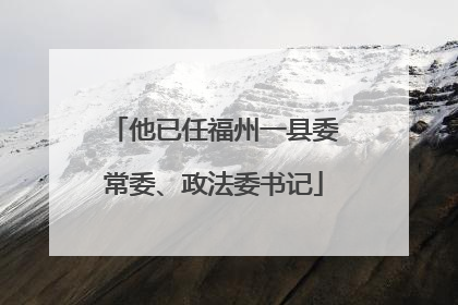 他已任福州一县委常委、政法委书记