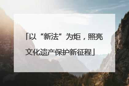 以“新法”为炬，照亮文化遗产保护新征程