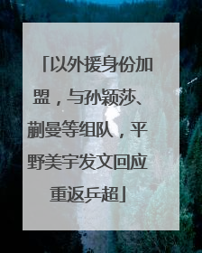 以外援身份加盟，与孙颖莎、蒯曼等组队，平野美宇发文回应重返乒超