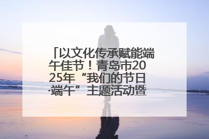 以文化传承赋能端午佳节！青岛市2025年“我们的节日·端午”主题活动暨城阳村社区第七届千人包粽子大赛举办