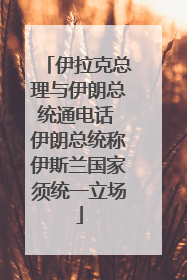 伊拉克总理与伊朗总统通电话 伊朗总统称伊斯兰国家须统一立场