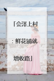 会泽上村：鲜花铺就增收路