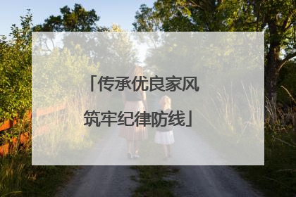 传承优良家风 筑牢纪律防线