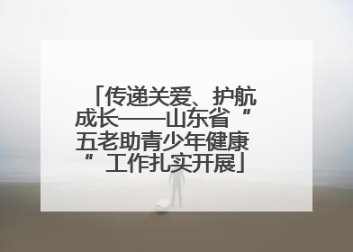 传递关爱、护航成长——山东省“五老助青少年健康”工作扎实开展
