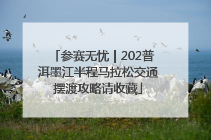 参赛无忧｜202普洱墨江半程马拉松交通摆渡攻略请收藏