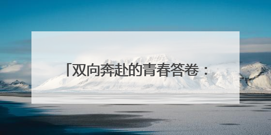 双向奔赴的青春答卷：鸬鸟青年用生态行动与思想碰撞书写乡村未来
