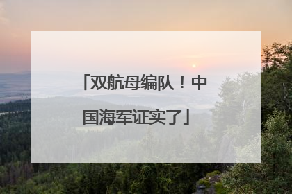 双航母编队！中国海军证实了