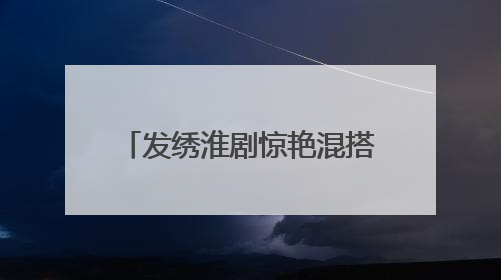 发绣淮剧惊艳混搭！盐城非遗“破圈”点燃Z世代狂欢