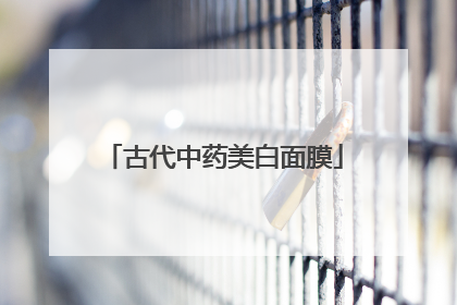 古代中药美白面膜