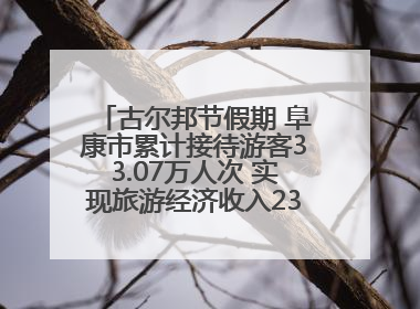 古尔邦节假期 阜康市累计接待游客33.07万人次 实现旅游经济收入23161万元