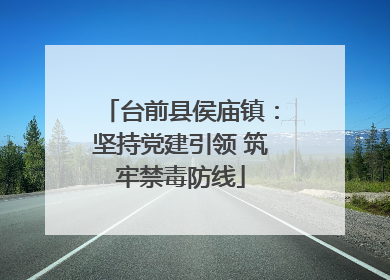 台前县侯庙镇：坚持党建引领 筑牢禁毒防线