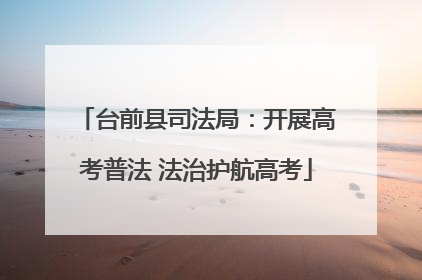 台前县司法局：开展高考普法 法治护航高考
