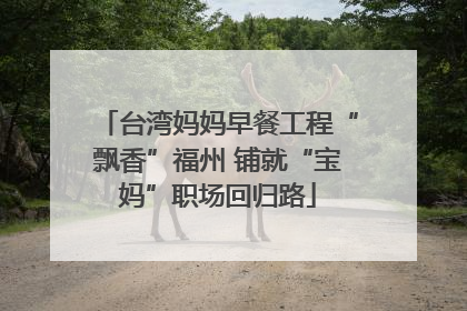 台湾妈妈早餐工程“飘香”福州 铺就“宝妈”职场回归路