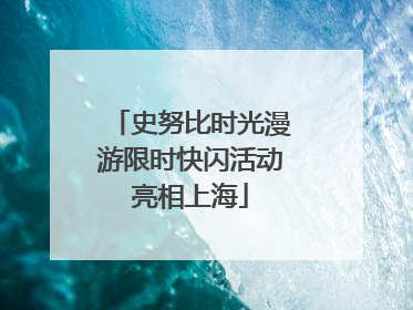 史努比时光漫游限时快闪活动亮相上海