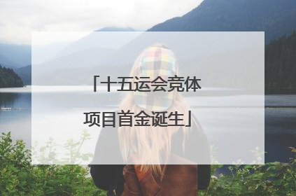十五运会竞体项目首金诞生
