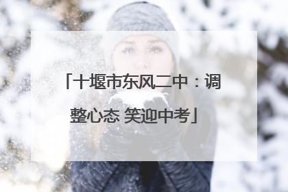 十堰市东风二中：调整心态 笑迎中考