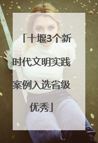 十堰3个新时代文明实践案例入选省级优秀