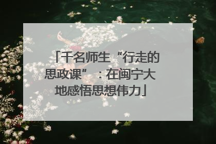 千名师生“行走的思政课”：在闽宁大地感悟思想伟力