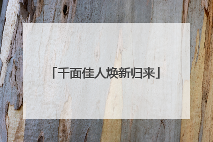 千面佳人焕新归来