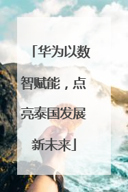 华为以数智赋能，点亮泰国发展新未来