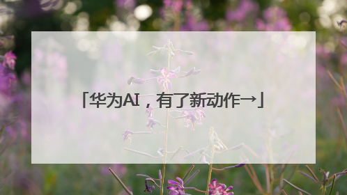 华为AI，有了新动作→