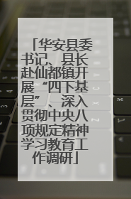 华安县委书记、县长赴仙都镇开展“四下基层”、深入贯彻中央八项规定精神学习教育工作调研