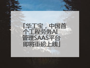 华工宝，中国首个工程劳务AI 管理SAAS平台即将重磅上线