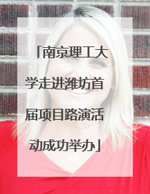 南京理工大学走进潍坊首届项目路演活动成功举办