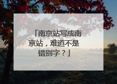 南京站写成南亰站，难道不是错别字？