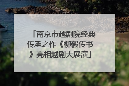 南京市越剧院经典传承之作《柳毅传书》亮相越剧大展演