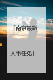 南京最新人事任免