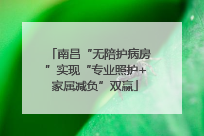 南昌“无陪护病房”实现“专业照护+家属减负”双赢