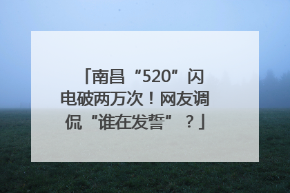 南昌“520”闪电破两万次！网友调侃“谁在发誓”？