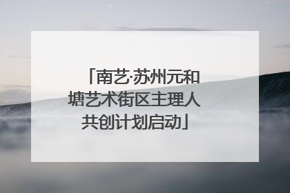 南艺·苏州元和塘艺术街区主理人共创计划启动