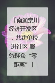 南通崇川经济开发区：共建单位进社区 服务群众“零距离”