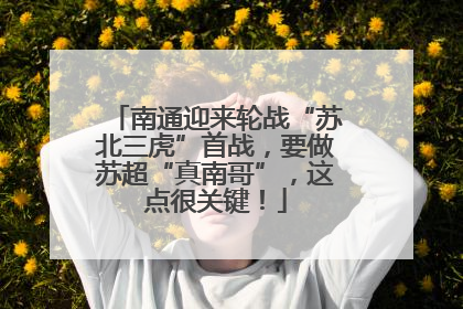 南通迎来轮战“苏北三虎”首战，要做苏超“真南哥”，这点很关键！