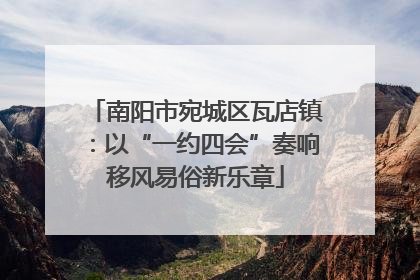 南阳市宛城区瓦店镇：以“一约四会”奏响移风易俗新乐章