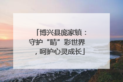 博兴县庞家镇：守护“睛”彩世界，呵护心灵成长