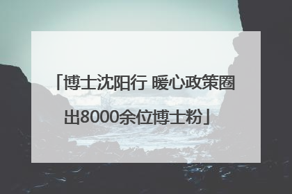 博士沈阳行 暖心政策圈出8000余位博士粉