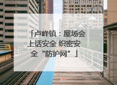 卢峰镇：屋场会上话安全 织密安全“防护网”
