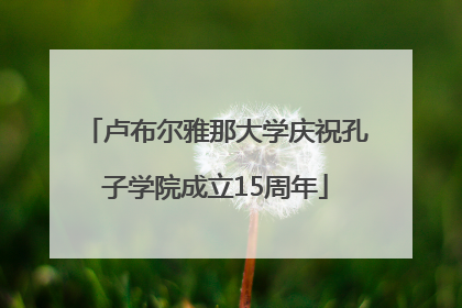 卢布尔雅那大学庆祝孔子学院成立15周年