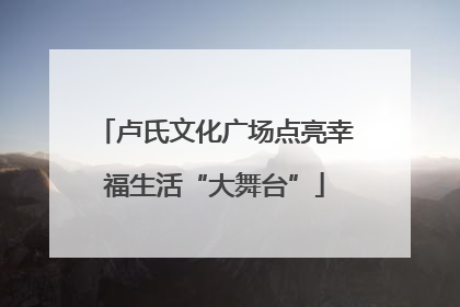 卢氏文化广场点亮幸福生活“大舞台”