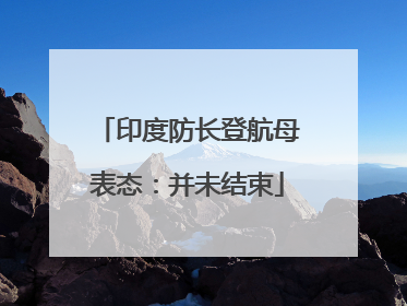 印度防长登航母表态：并未结束