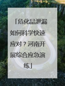 危化品泄漏如何科学快速应对？河南开展综合应急演练